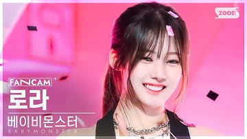 [안방1열 직캠4K] 베이비몬스터 로라 