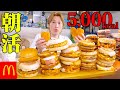 【大食い】早起きして食べたい。大量の朝マックを腹いっぱい食べたい大食い男【ぞうさんパクパク】【マクドナルド】