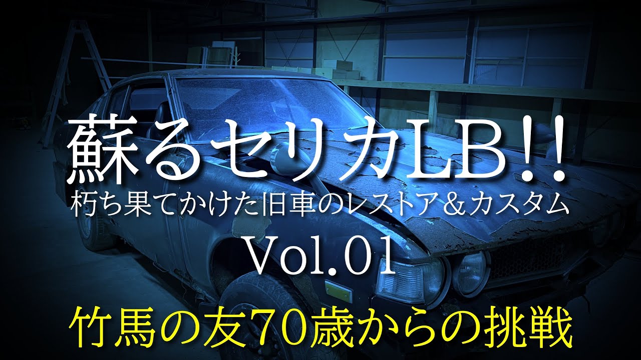 Reviving the Celica LB!!] Vol. 01 A restoration and customization