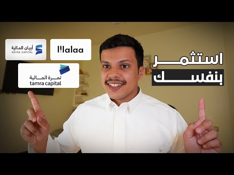 استثمر بنفسي او استخدم منصات المستشار الآلي