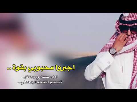 شيلة اجبروامحبوبي بقوه