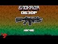 Обзоры(Блокада) HK416