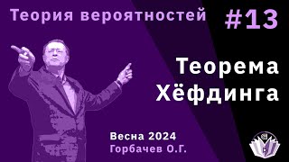 Теория вероятностей 12. Теорема Хёфдинга