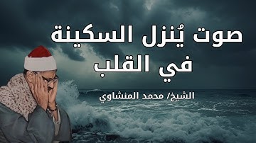 🎧😍 تلاوة تقشعر لها الأبدان ❤️راحة نفسية عميقة قبل النوم بصوت ذهبي… تلاوة هادئة وخاشعة للشيخ المنشاوي