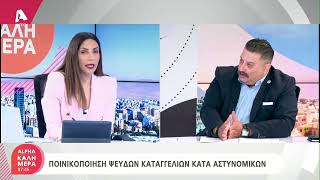 Ο Νίκος Λοϊζίδης για την ποινικοποίηση ψευδών καταγγελιών κατά αστυνομικών