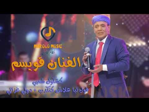 جديد فنان قويسم قول ليا علاش كتكدب دولي غزالي نجوم الأولى 