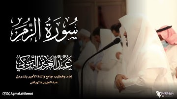 سورة الزمر كاملة | القارئ #عبدالعزيز_التركي من فروض شهر جمادى الأولى ١٤٤٦هـ