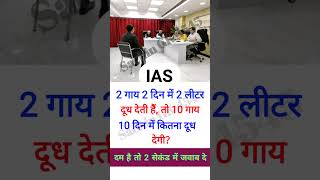ias interview questions || upsc interview || ACS ||#shorts #youtubeshorts #short #interview