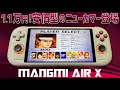 MANGMI AIR X 実機徹底感想レビュー 中華ゲーム機 新規参入メーカーの新商品は伊達じゃない!1.1万円で想像以上の完成度だけど性能はそれなり
