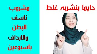 اقوى مشروب تخسيس بينسف كل  الدهون باسبوعين وبدون رجيم