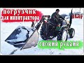 Погрузчик для минитрактора  своими руками