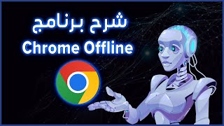 شرح وطريقة تحميل برنامج Google chrome Offline النسخة الاحدث