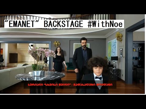 \'Emanet\' - Backstage #WithNoe | \'სხვისი შვილი\' - გადასაღები მოედანი #ნოესთან | #emanet