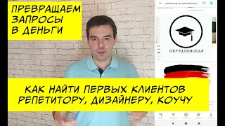 Почему нет клиентов? Как превратить входящий запрос в покупателя.