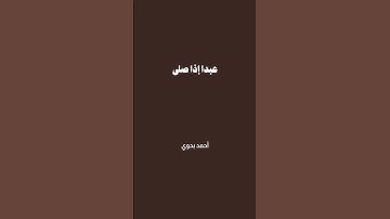 أرأيت الذي ينهى عبدا إذا صلى | محمد رفعت | سورة العلق