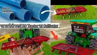 How to make mini toy cultivator at home. घर पर RC Tractor का cultivator कैसे बनाएं।  PVC Pipe से