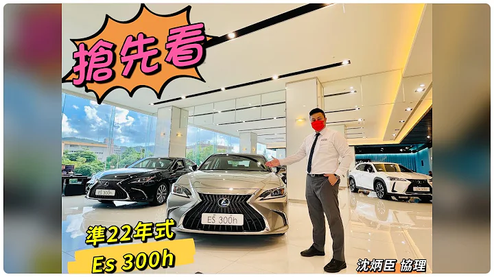 全新小改款Es 22年式實車發表展示            Lexus南港旗艦店 銷售協理：沈炳臣 帶您瞧瞧 - 天天要聞