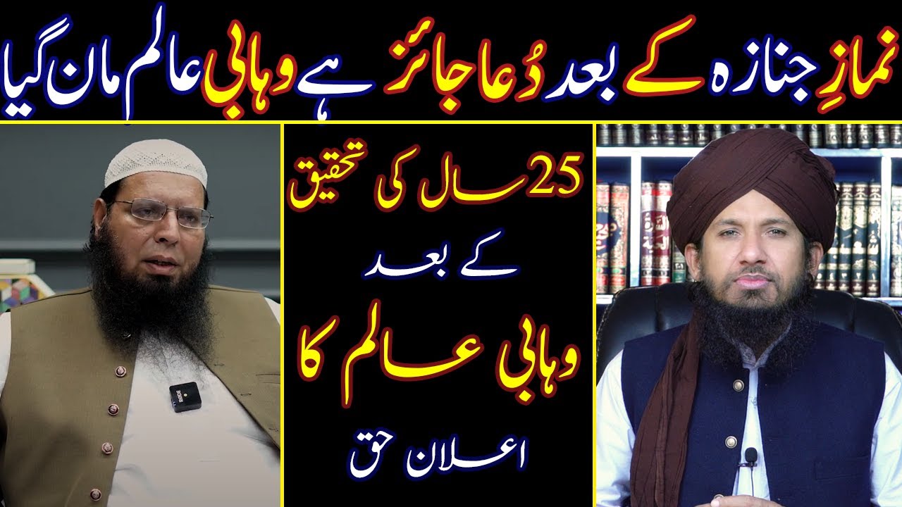 Namaz e Janaza Kay Baad Dua Jaiz Wahabi Alim Ghulam Mustafa Zaheer Maan Gaya By MUFTI RASHID RAZVI.