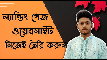 ল্যান্ডিং পেজ ওয়েবসাইট নিজেই তৈরি করুন | Create Your Own Landing Page Website Easily 2025