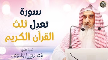 سورة تعدل ثلث القرآن الكريم | الشيخ محمد المعيوف