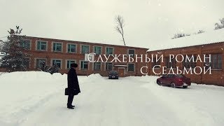 Д/ф "Служебный роман с Седьмой" (интернет-версия) Д/ф "Служебный роман с Седьмой" (интернет-версия)