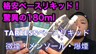 【加熱式タバコ】プルームテックに使える！TARLESSベースリキッド！！【電子タバコ】