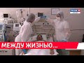 Специальный репортаж "Ковид-госпиталь. Между жизнью..."