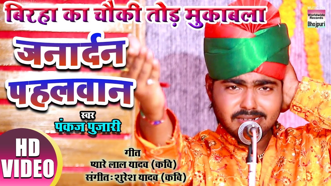 JANARDAN PAHELWAN  PANKAJ PUJARI  BIRAHA KA CHOWKI TOD MUQABALA   HD VIDEO 2019