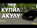 Купил Акулу / Реальная жизнь в Кар Паркинг