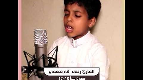 القارئ رضى الله فهمي - سورة سبأ 10-17