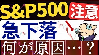 【警告】S&P500＆日本株も大幅下落…！原因＆今後の最悪シナリオは…？