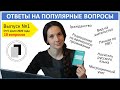 Ответы на вопросы подписчиков. Выпуск 1.  Регистрация, РВП, ВНЖ, НРЯ, пенсия, гражданство.