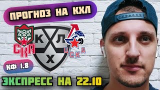 АК БАРС-ЛОКОМОТИВ/СКА-ЦСКА/ПРОГНОЗЫ НА КХЛ