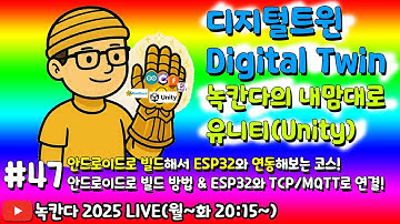 [unity#47] 유니티를 안드로이드 빌드해서 ESP32보드와 TCP/MQTT로 연동하는 방법 계속 알아보기! (녹칸다 디지털트윈/digitaltwin)