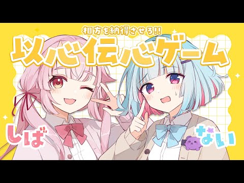 【以心伝心ゲーム】相方が納得させろ？！以心伝心ゲーム！！【羽柴紅魅/Vtuber】