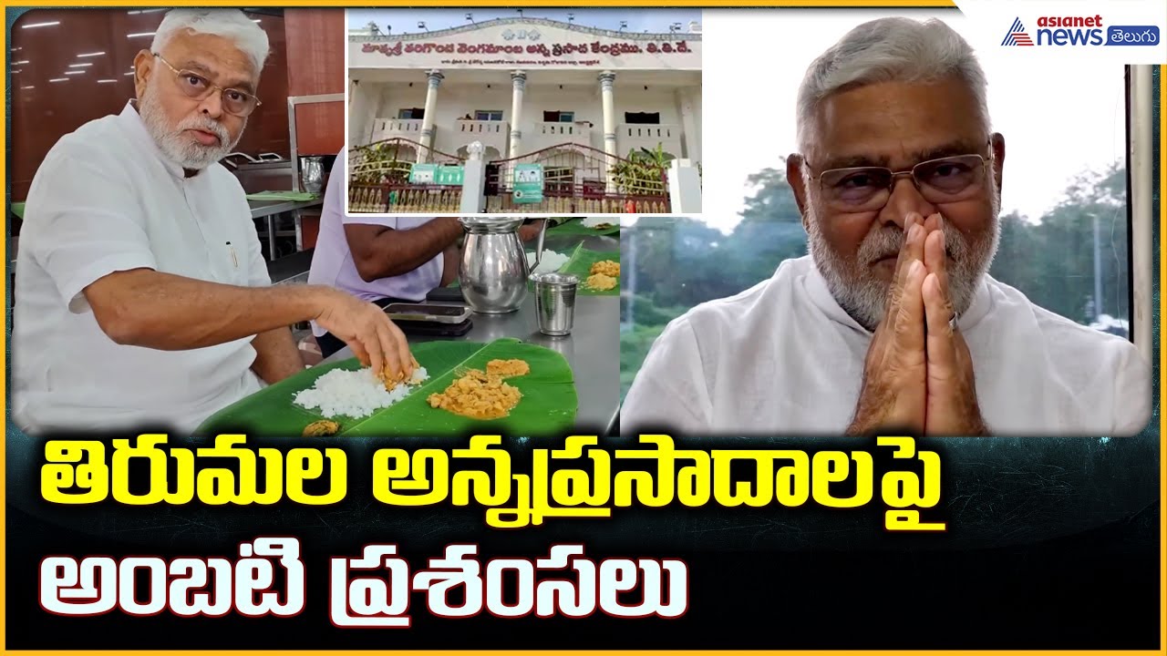Ambati Rambabu Visit Tirumala Temple: తిరుమల అన్నప్రసాదాలపై అంబటి ప్రశంసలు | Asianet News Telugu