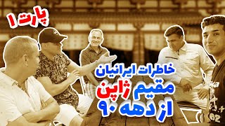 گپ و گفتگوی خودمونی با ایرانی های مقیم ژاپن خاطرات سال ۹۰