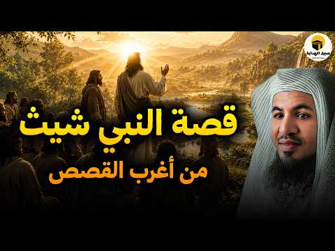 اول واقعة زنا حدثت على الأرض وقصة شيث وإدريس عليهما السلام ما هى اول حرب وقعت على الأرض | الشنقيطي