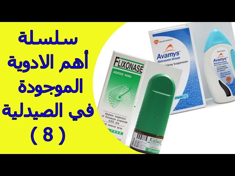 Fluticason أهم الامور التي يجب معرفتها عن دواء فلوتيكازون