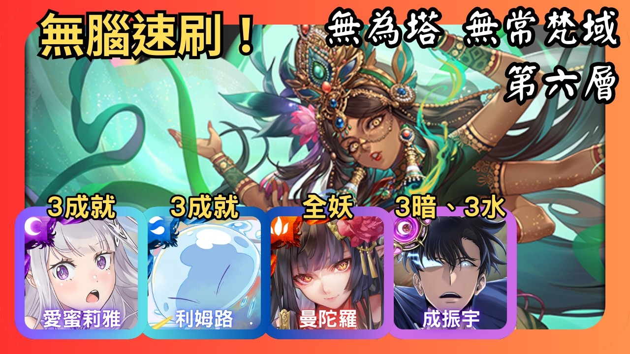 神魔之塔｜無為塔｜第六層梵域｜愛蜜莉雅、利姆路、曼陀羅、成振宇無腦速刷｜3成就｜無常梵域