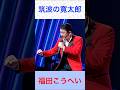 福田こうへい 筑波の寛太郎 #福田こうへい     #筑波の寛太郎 #shorts