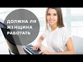 1. Должна ли женщина работать?