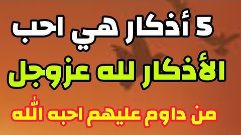 خمسه أذكار هي احب الاذكار لله عزوجل.... لا تتركهما باي ثمن!!!