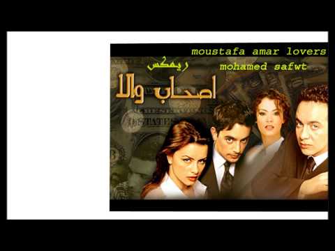 مصطفى قمر ريمكس اصحاب ولا
