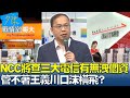 NCC將查三大電信有無洩個資 管不著王義川口沫橫飛？ 少康戰情室 20240530