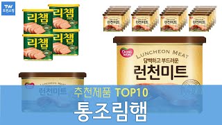 통조림햄 추천 순위 Top10