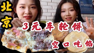 北京只要3元超便宜的车轮饼 咸口芝士玉米火腿 甜口经典红豆沙 馅儿要不要这么足！
