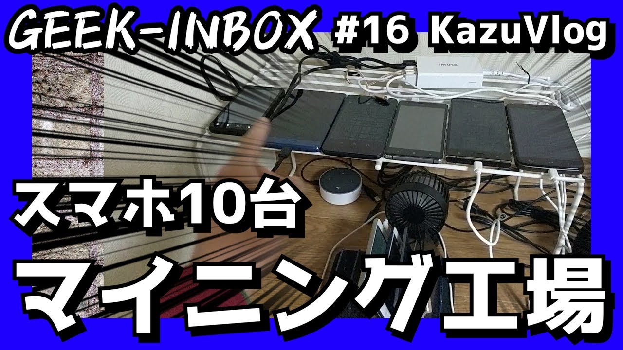 スマホ10台＋パソコン6台でマイニングをする家紹介！【#16 ビデオブログ Vlog】