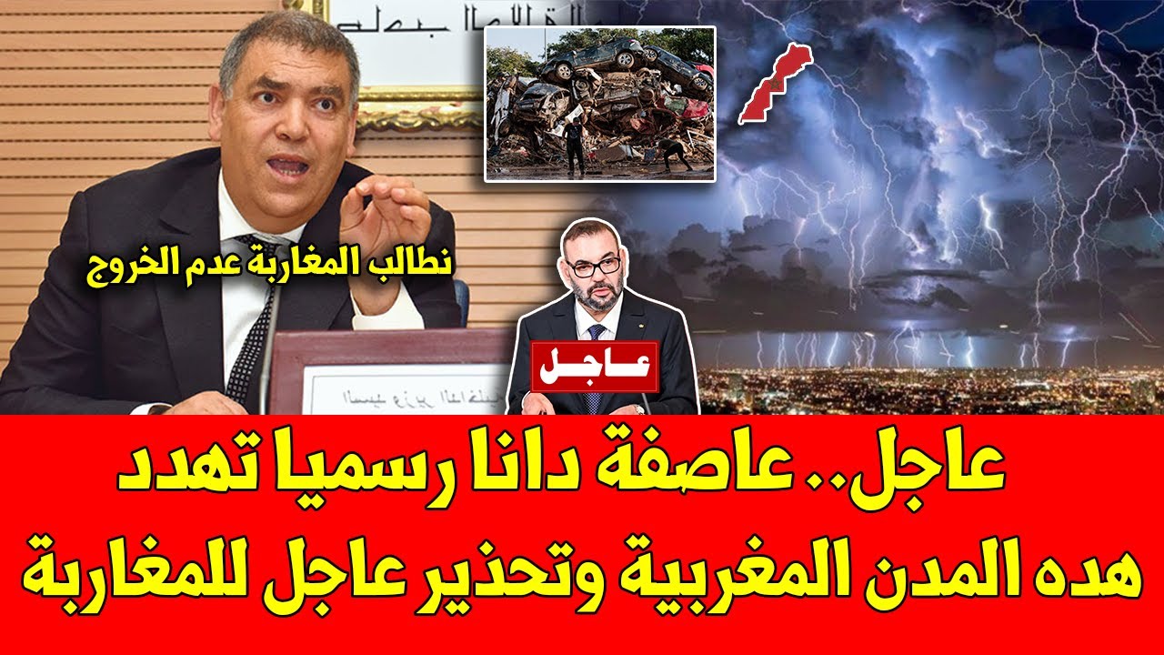 عاجل.. عاصفة دانا رسميا تهدد هده المدن المغربية وتحذير عاجل للمغاربة ...