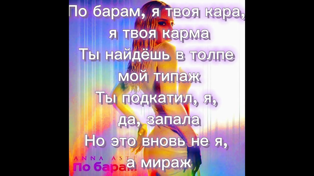 Песня по барам там все счастливы. По барам текст. По барам Асти караоке. Асти по барам караоке текст. Текст песни по барам.